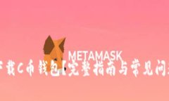 如何下载C币钱包?完整指南与常见问题解答