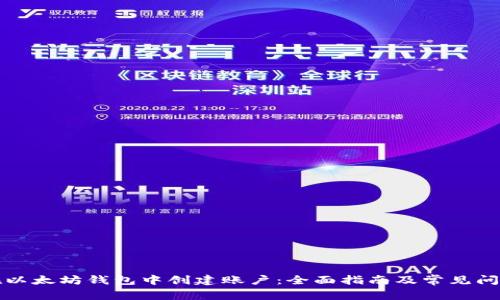 如何在以太坊钱包中创建账户:全面指南及常见问题解答