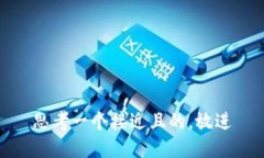 思考一个接近且的,放进