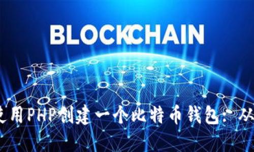 题目:如何使用PHP创建一个比特币钱包: 从入门到精通