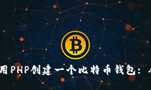 题目:如何使用PHP创建一个比特币钱包: 从入门到精通