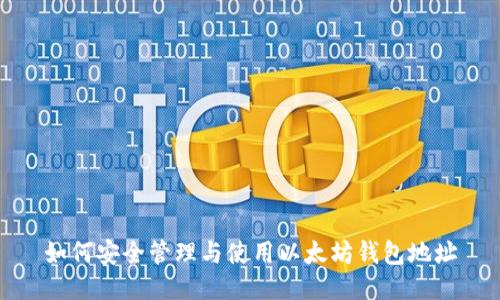 如何安全管理与使用以太坊钱包地址