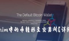 如何将Tokenim中的币转移至交易所?详细步骤与技
