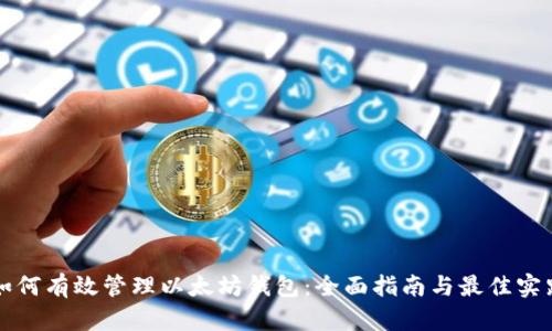 如何有效管理以太坊钱包:全面指南与最佳实践