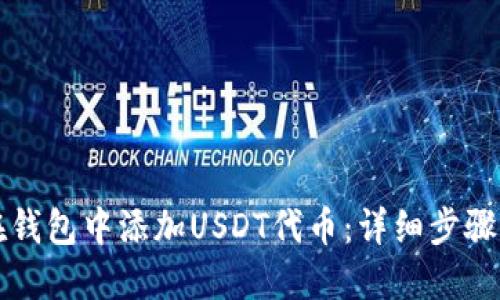 如何在钱包中添加USDT代币:详细步骤与指南