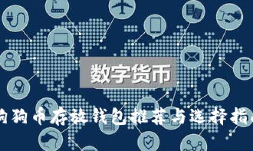 狗狗币存放钱包推荐与选择指南