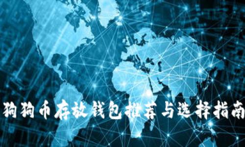 狗狗币存放钱包推荐与选择指南