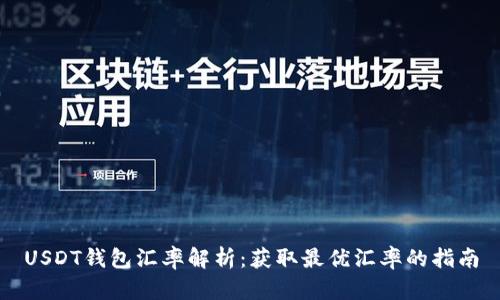 USDT钱包汇率解析:获取最优汇率的指南