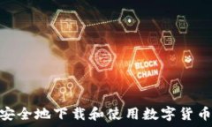   如何安全地下载和使用数字货币CRV？