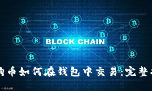 狗狗币如何在钱包中交易:完整指南