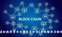 虚拟数字货币交易是否合法？全面解析与好处