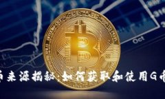 购宝钱包G币来源揭秘：如何获取和使用G币的全面