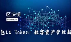乐钱包LE Token: 数字资产管理新选择