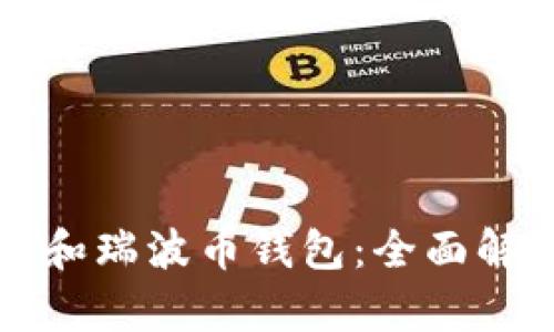 狗币钱包和瑞波币钱包:全面解析与对比