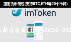 TRC20 USDT钱包:如何选择与使用?详解TRC20 USDT钱包