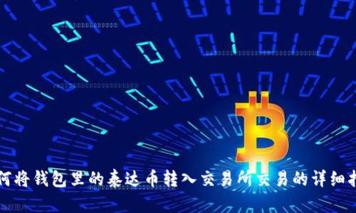 如何将钱包里的泰达币转入交易所交易的详细指南