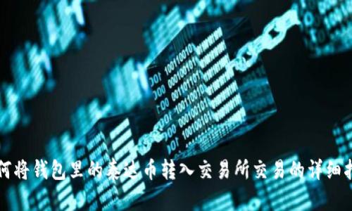 如何将钱包里的泰达币转入交易所交易的详细指南