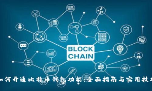 如何开通比特币钱包功能:全面指南与实用技巧