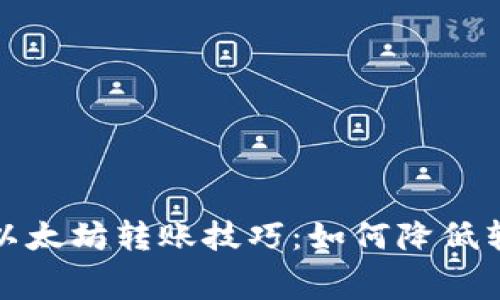 : 钱包以太坊转账技巧:如何降低转账费用