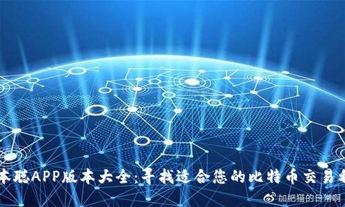 中本聪APP版本大全:寻找适合您的比特币交易利器