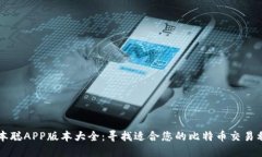 中本聪APP版本大全:寻找适合您的比特币交易利