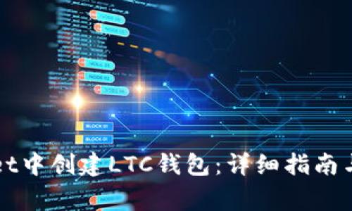 如何在tpWallet中创建LTC钱包:详细指南与常见问题解答