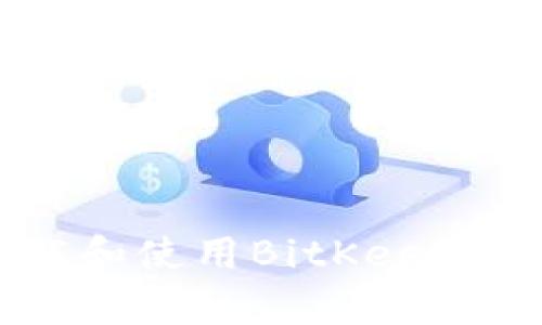 如何安全下载和使用BitKeep钱包:完整指南