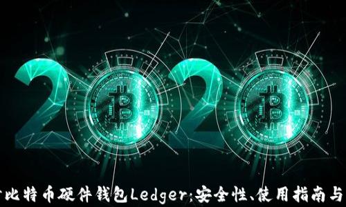 深入探讨比特币硬件钱包Ledger:安全性、使用指南与未来发展