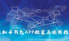 虚拟币钱包APP推荐与使用指南