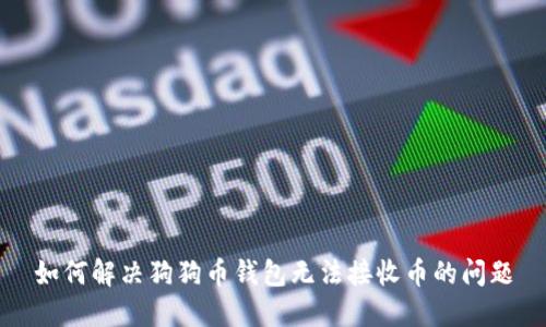 如何解决狗狗币钱包无法接收币的问题