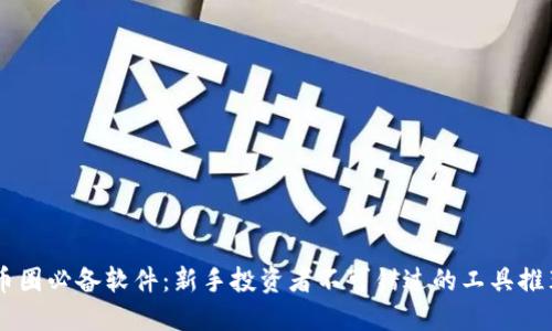 币圈必备软件:新手投资者不可错过的工具推荐