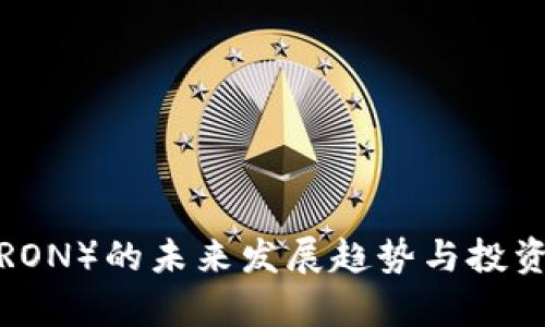 波场币(TRON)的未来发展趋势与投资前景分析