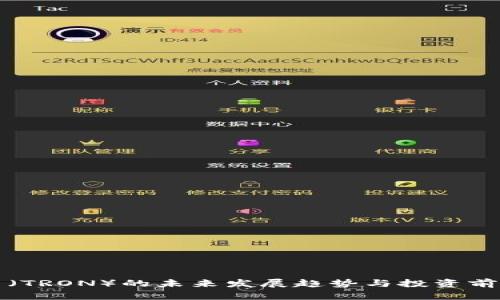 波场币(TRON)的未来发展趋势与投资前景分析