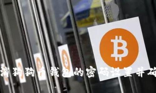 如何取消狗狗币钱包的密码设置并确保安全