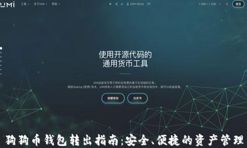 狗狗币钱包转出指南:安全、便捷的资产管理