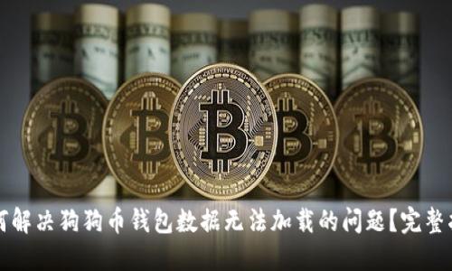 如何解决狗狗币钱包数据无法加载的问题?完整指南