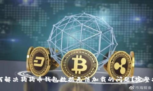 如何解决狗狗币钱包数据无法加载的问题?完整指南