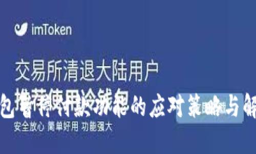 数字钱包暂停付款功能的应对策略与解决方案