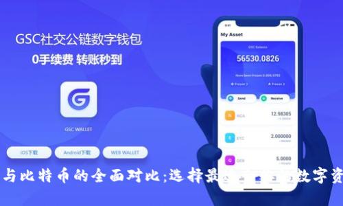 : Vpay钱包与比特币的全面对比:选择最适合你的数字资产管理工具