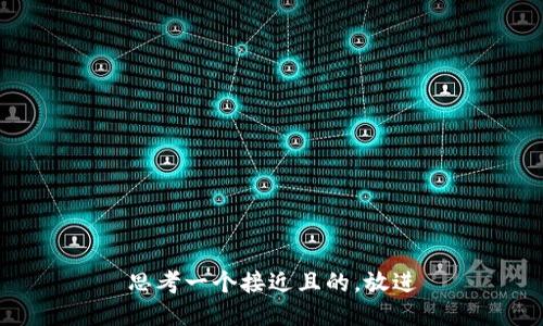 思考一个接近且的，放进