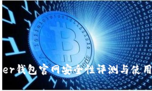Ledger钱包官网安全性评测与使用指南