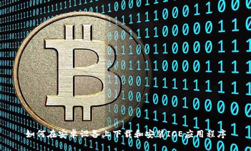 如何在安卓设备上下载和安装ICE应用程序
