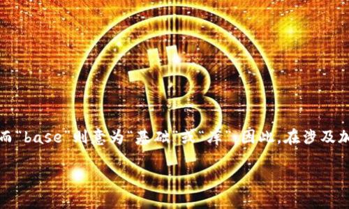 Coinbase在中文中通常被读作“币库”或“交易所”。这是由于“coin”意为“硬币”或“币”，而“base”则意为“基础”或“库”。因此，在涉及加密货币时，“Coinbase”常常被翻译为“币库”来反映其作为加密货币交易平台的功能。 

如果你还有其他关于Coinbase或相关问题，欢迎随时提问！