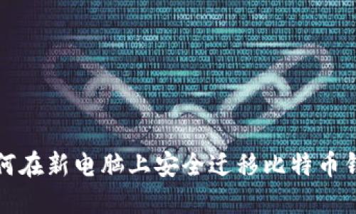 如何在新电脑上安全迁移比特币钱包