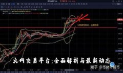 火网交易平台:全面解析与最新动态