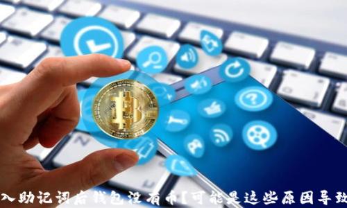导入助记词后钱包没有币?可能是这些原因导致的