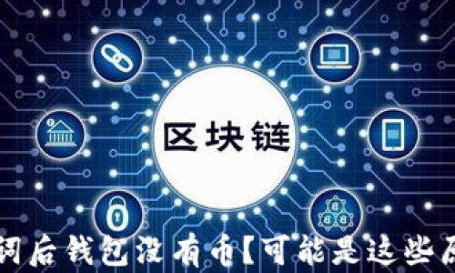 导入助记词后钱包没有币?可能是这些原因导致的