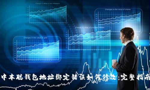 中本聪钱包地址绑定错误如何修改:完整指南