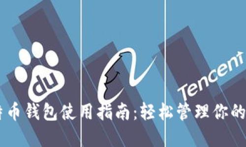 手机比特币钱包使用指南:轻松管理你的数字资产