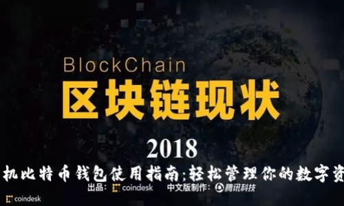 手机比特币钱包使用指南:轻松管理你的数字资产
